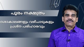 പൂരം നക്ഷത്രം |ദശാകാലങ്ങളും വഴിപാടുകളും പ്രശ്ന  പരിഹാരവും