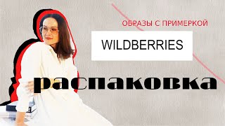 САМОЕ КРАСИВОЕ С WILDBERRIES/ Распаковка товаров с Вайлдбериз/ Что купить на Вайлдберис