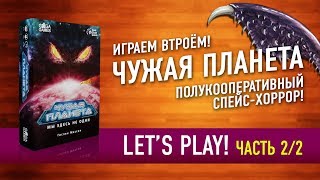 Настольная игра «ЧУЖАЯ ПЛАНЕТА». Играем: ЧАСТЬ 2! // Let's Play "NOT ALONE" board game