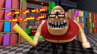 الهروب من المدرس اللي بعين واحدة  #roblox #robloxtrend  #روبلوكس #روبلوكس_العاب #روبلوكس_مشاهير