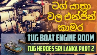 Tug Engine Room|ටග් යාත්‍රාවක එන්ජින් කාමරය |Srilanka|part 2