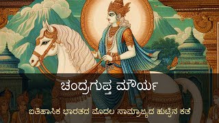 ಚಂದ್ರಗುಪ್ತ ಮೌರ್ಯ: ಐತಿಹಾಸಿಕ ಭಾರತದ ಮೊದಲ ಸಾಮ್ರಾಜ್ಯದ ಹುಟ್ಟಿನ ಕತೆ