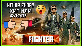 Индийский фильм 'Боец'(FIGHTER)-блокбастер/ "FIGHTER" is a BLOCKBUSTER #india #hrithikroshan