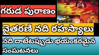 గరుడ పురాణం వైతరణి నది రహస్యాలు /Biggest secrets about vitharani river / గరుడ పురాణం