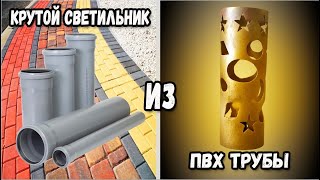 #2 Крутой светильник из ПВХ трубы | Cool PVC Pipe Light Fixture. ENG SUB.