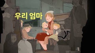 동화 엄마 Story My mom