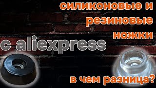 Силиконовые и резиновые ножки для разделочных досок. В чем разница? Какие выбрать?