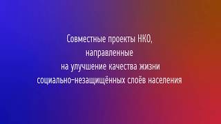 Взаимодействие НКО в помощь бездомным 2019_0620