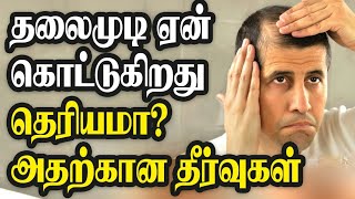 முடி ஏன் கொட்டுகின்றது தொியுமா? |Hair Fall Prolem in Tamil|நலமான வாழ்வு.