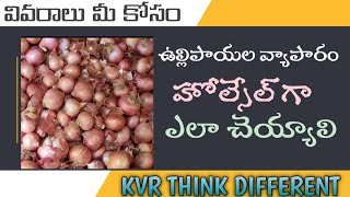 wholesale onion business telugu |  హోల్ సేల్ | Business| Telugu | wholesale business ideas Telugu