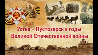 Устье – Пустозерск в годы Великой Отечественной войны