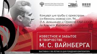 3  М  Вайнберг   Концерт для трубы с оркестром си бемоль мажор соч  94 Т А  Докшицер и Оркестр ГАБТ