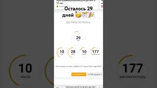 #рекомендации #врек #врекомендации #shortvideo #tiktok Осталось 29 дней до лето 🎉🥳🎊