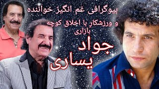 بیوگرافی خواننده خوش اخلاق،ورزشکار و مردمی ایران،جواد یساری