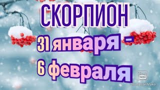 СКОРПИОН♏. ТАРО ПРОГНОЗ НА НЕДЕЛЮ С 31 ЯНВАРЯ ПО 6 ФЕВРАЛЯ.