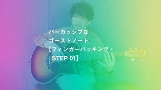 パーカッシブなゴーストノート【フィンガーバッキング・STEP 01】