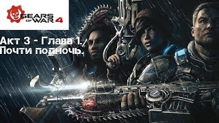 Gears of War 4. Акт 3 - Глава 1. Почти полночь.