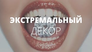 Экстремальный декор зубов и языка | АУДИОПОДКАСТ #51