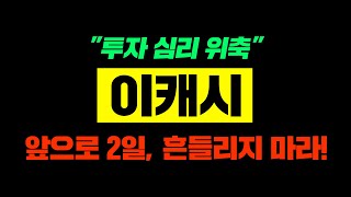 이캐시"투자 심리 위축"앞으로 2일, 흔들리지 마라!#이캐시전망 #이캐시코인