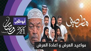 مواعيد عرض و اعادة عرض مسلسل مطر صيف الحلقة 6 السادسة في رمضان على قناة ابو ظبي الاولى تردد قناة