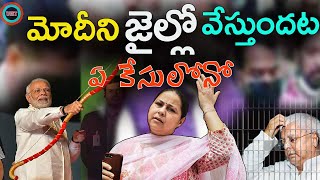 మోడీని BJP నాయకులందరిని జైల్లో వేస్తుందట ||MISHA BHARATI'S MODI WILL BE IN JAIL UHT