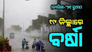 ୧୯ ଜିଲ୍ଲାରେ ଘମାଘୋଟ ବର୍ଷା||Odisha Panipaga Suchana Today||Odisha Laghuchap||Odisha Rain Update