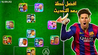 افضل 5 تشكيلات نادرة بعد التحديث 🔥 efootball mobile و خطة 4312 في بيس 2024 🌜