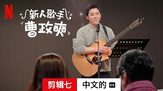 新人歌手曹政奭 (第一部剪辑七配有字幕) | 中文的預告片 | Netflix