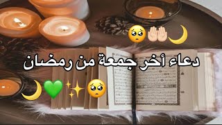 دعاء أخر جمعه في رمضان💚2023 دعاء ليلة الجمعة الأخيرة في رمضان🌙حالات واتس ادعية رمضان ستوريات انستغر