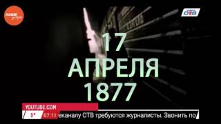 Наше УТРО на ОТВ – день в истории 17 апреля 2017 г