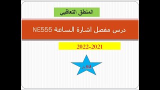 درس مفصل 2021 اشارة الساعة NE555