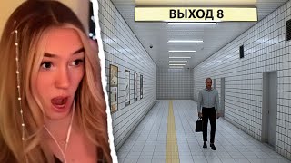 АЛИНА ВИ НЕ МОЖЕТ НАЙТИ ВЫХОД - EXIT 8