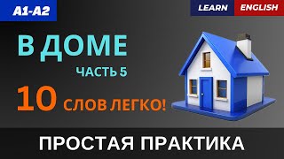 В ДОМЕ. Часть 5. Учим 10 слов ПРОСТО и БЫСТРО | A1-A2 | Furniture and Rooms: Easy English Words