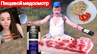 Винище сухое. Оршанская тушёнка. Макароны от деда по-походному. ПИЩЕВОЙ МЕДОСМОТР