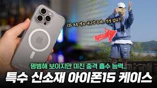 아이폰15 내구성 문제..? 좋은 대안 찾았습니다 | 특수 신소재 넣은 아이폰15 케이스 (판저글래스 🎁)