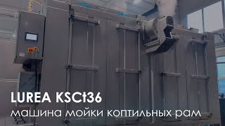 Машина мойки коптильных рам FELETI LUREA KSCt36 | Industrial rack washer FELETI LUREA KSCt36