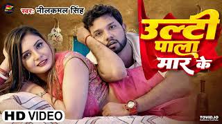 Video | #नीलकमल सिंह | उल्टी पल्ला मार के | #Neelkamal Singh | Ulti Pala Mar Ke | Bhojpuri Song 2023