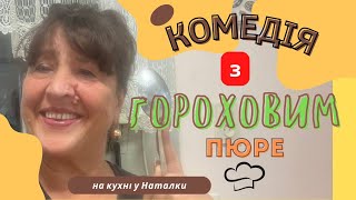 Наталя Фаліон (Лісапетний батальйон) - Комедія з гороховим пюре