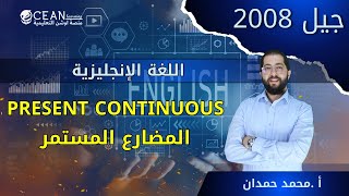 اللغة الإنجليزية || جيل 2008 || زمن المضارع المستمر present continuous  || الأستاذ محمد حمدان