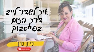 הדרכה על שידור לייב פייסבוק דרך הזום בקבוצות פייסבוק החל מאפריל 2024