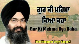 Gur Ki Mahima Kya Kaha #bhaimanpreetsinghjikanpuri @waheguruji93 #dabarsahiblive #shabad