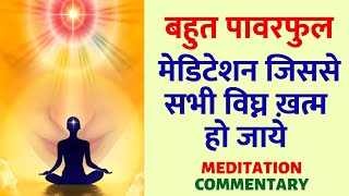 बहुत पावरफुल मेडिटेशन जिससे सभी विघ्न ख़त्म हो जाये : Relax Mind & Body | Guided Meditation