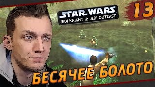 Star Wars Jedi Knight II: Jedi Outcast - #13 Бесячее болото