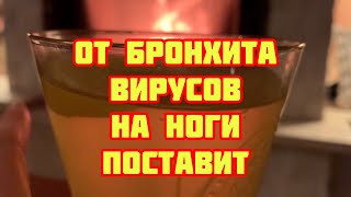 Один грамм в день! Бронхи чистые и паразитов нет, как выгнать слизь и мокроту из легких!