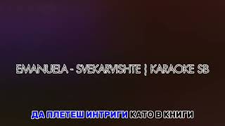 EMANUELA - SVEKARVISHTE | KARAOKE SB