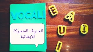 الحروف المتحركة في اللغة الإيطالية vocali italiani