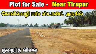 குறைவான விலையில் அழகிய வீட்டு மனைகள் | tirupur highway | plots for sale | low budget plots for sale