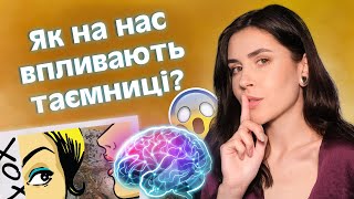 Секрети зберігати шкідливо для мозку?