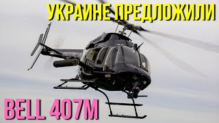 Украине предложили очень прагматичный легкий ударный вертолет Bell 407M