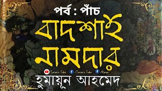 বাদশাহ নামদার | পর্ব - ০৫ | হুমায়ূন আহমেদ | BADSHAH NAMDAR | PART 05 | Humayun Ahmed @TuransTube #tt